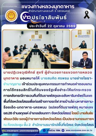 ประชุมคณะกรรมการกำหนดค่าตอบแทนการได้กรรมสิทธิ์ในที่ดินของรัฐเพื่อชำระให้แก่กระทรวงการคลังกรณีการเวนคืนที่ดินราชพัสดุและอสังหา