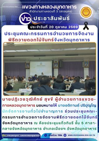 ร่วมประชุมคณะกรรมการอำนวยการจัดงานพิธีถวายดอกไม้จันทร์จังหวัดมุกดาหาร