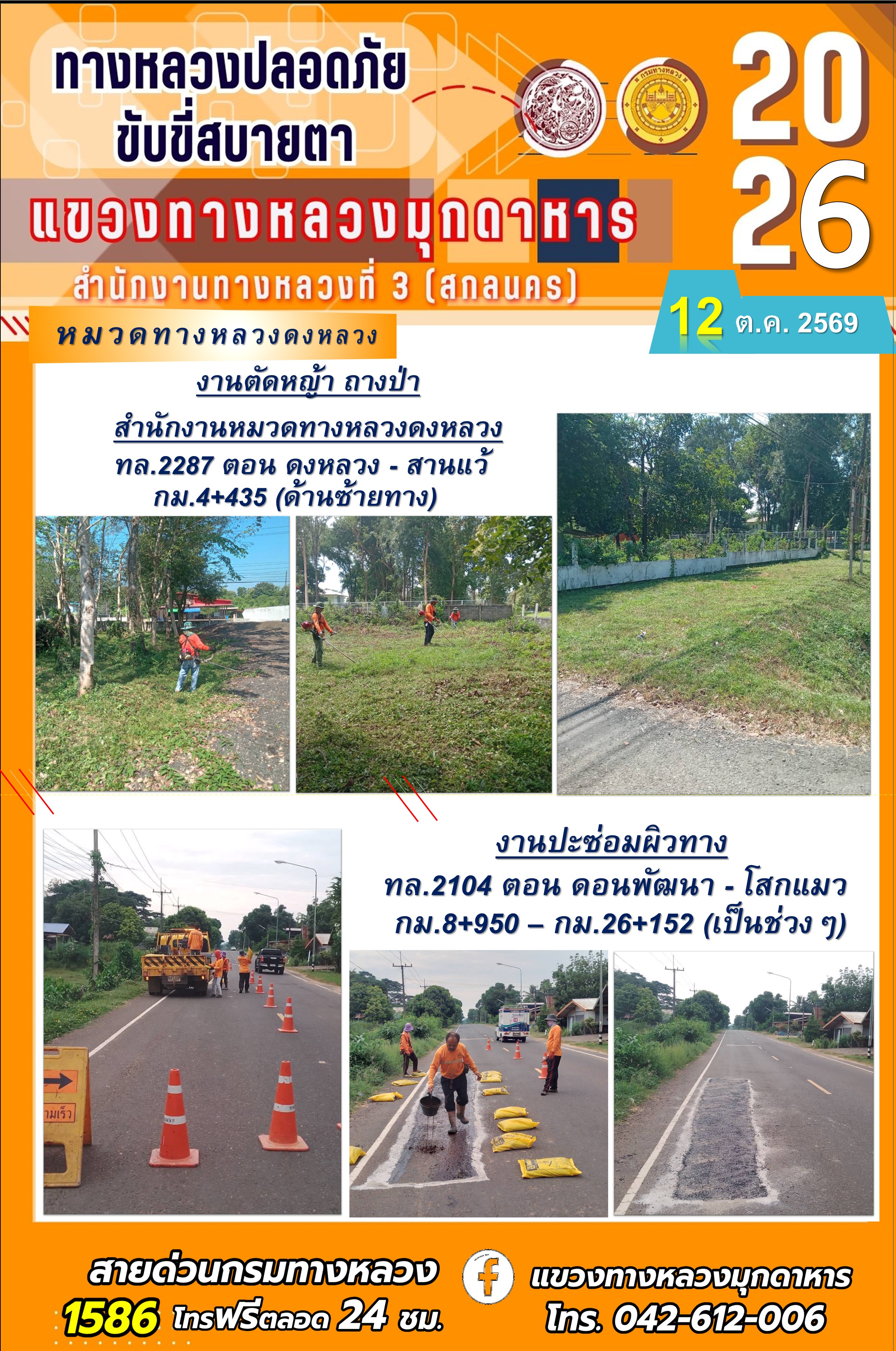 ประจำวันที่ 12 ตุลาคม 2569 โครงการทางหลวงปลอดภัย ขับขี่สบายตา หน่วยงานในสังกัดแขวงทางหลวง