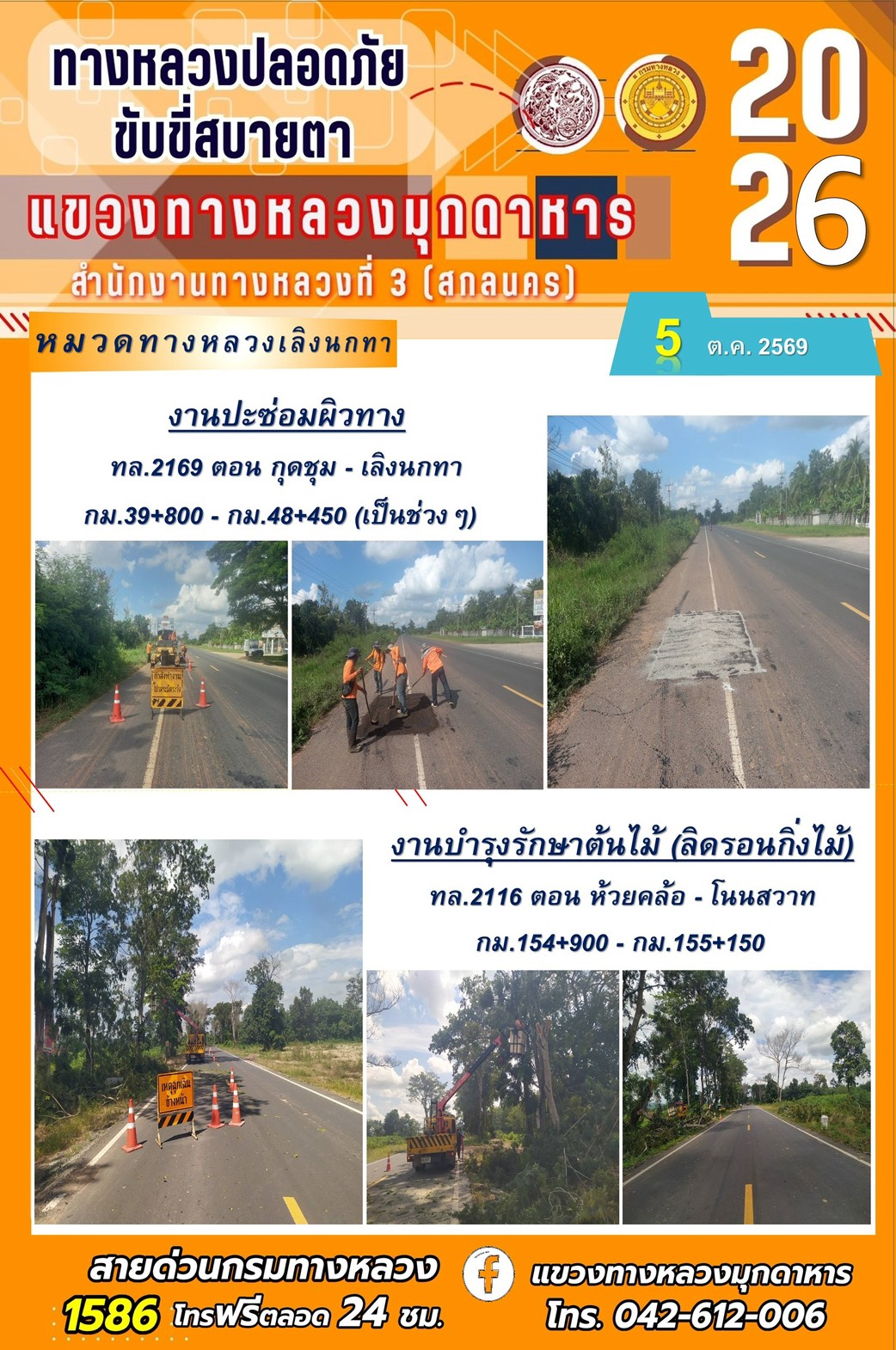 ประจำวันที่ 5 ตุลาคม 2569 โครงการทางหลวงปลอดภัย ขับขี่สบายตา หน่วยงานในสังกัดแขวงทางหลวง